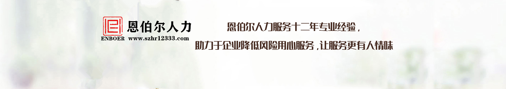 本山传媒-合作案例-恩伯尔人力官网